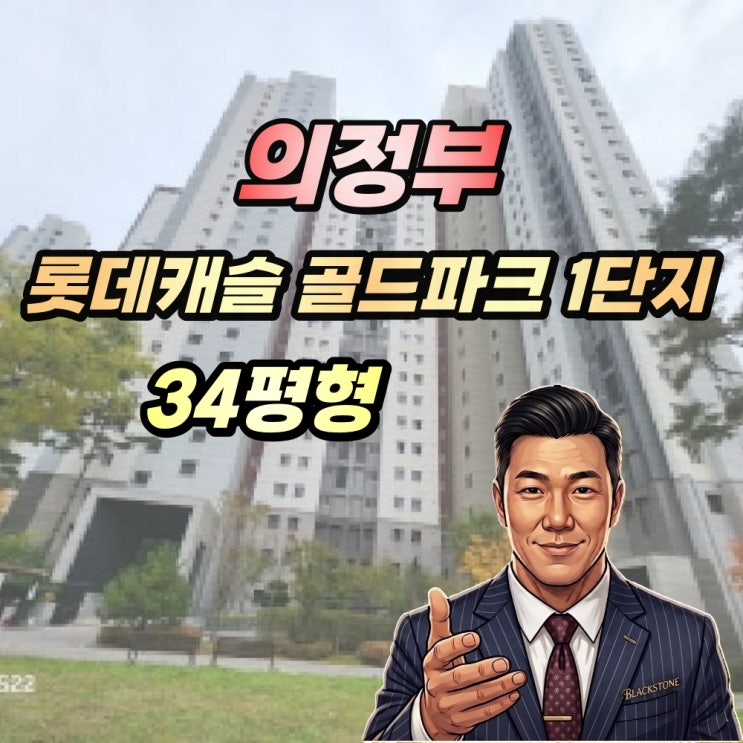  의정부 롯데캐슬 골드파크 1단지 경매 34평형 2025타경73443
