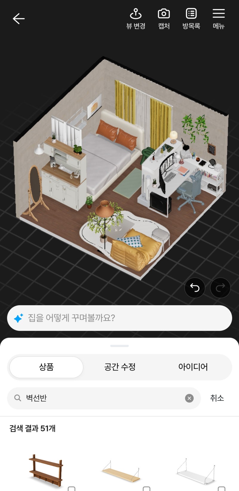 오늘의집 3D 어플로 원룸 가구배치 해봤어요 : 공간분리와 수납을 동시에 잡아보자