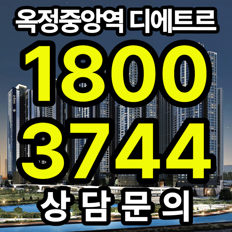 옥정중앙역 디에트르 부적격세대 선착순 줍줍 안내! 지금이 마지막 기회?