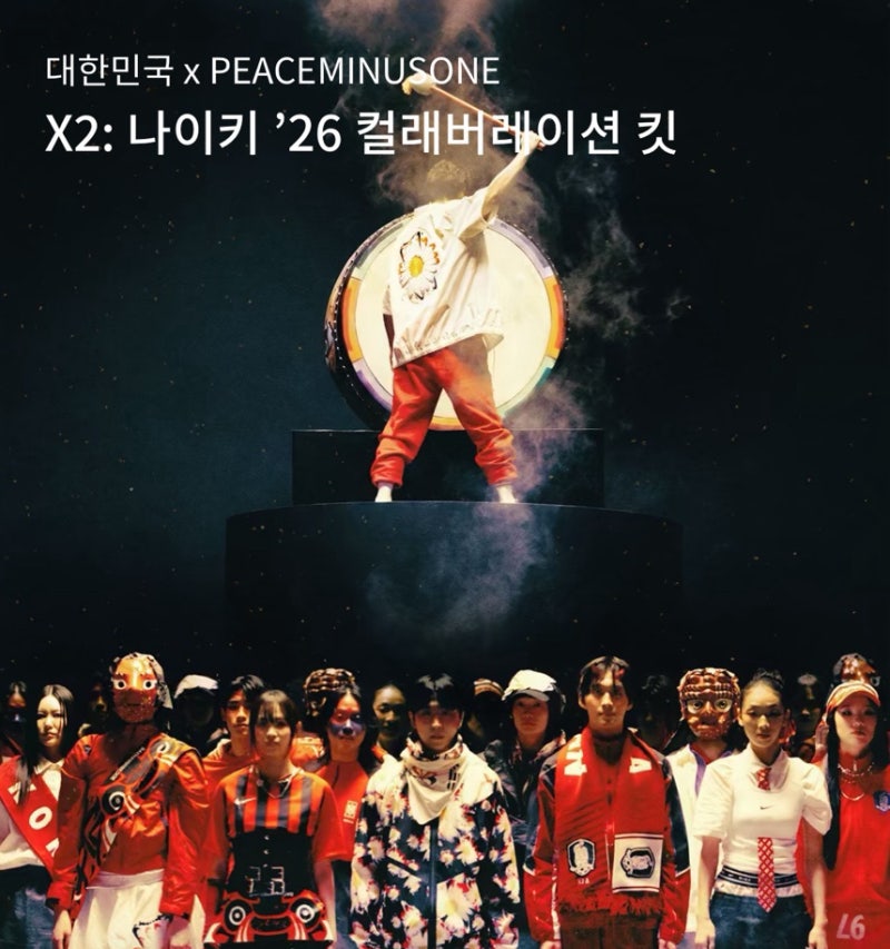 나이키 피스마이너스원, 팔라스, 자크뮈스, 녹타 월드컵 콜라보 한국 온라인 구매처 공개