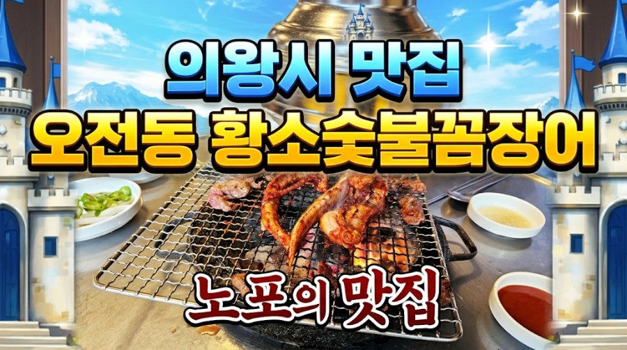 황소숯불꼼장어 사진 2