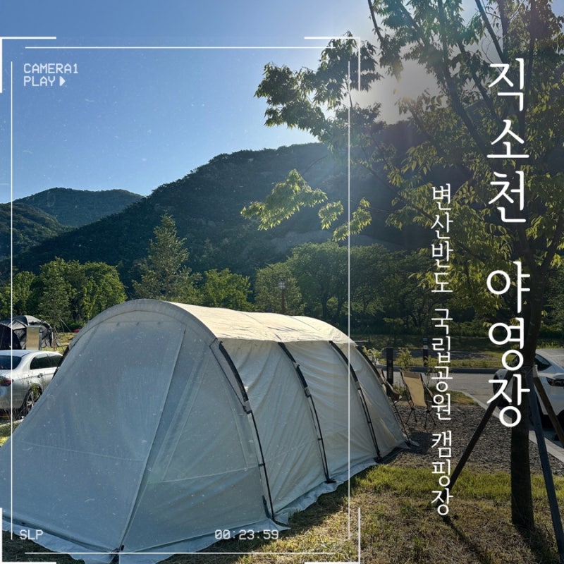 직소천 자동차 야영장ㅣ변산반도 국립공원 전북 부안 신상 캠핑장 추천