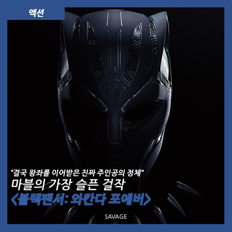  [액션] "결국 왕좌를 이어받은 진짜 주인공의 정체" 마블의 가장 슬픈 걸작 <블랙팬서: 와칸다 포에버>