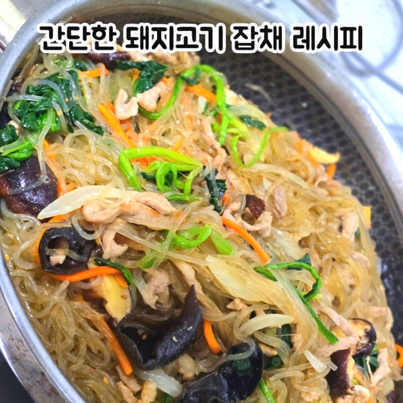 따로따로 볶지 않아도 맛있는 돼지고기 잡채 황금레시피