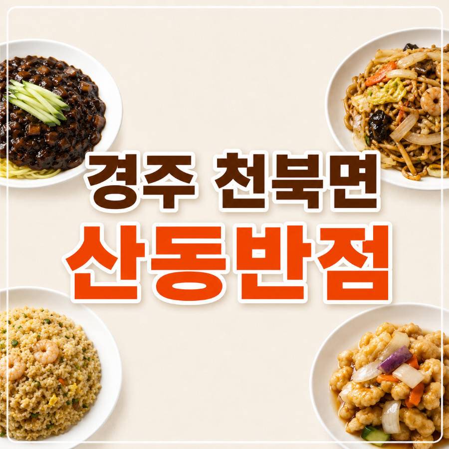 산동반점 사진 1