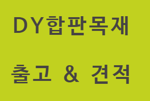  일반합판과 자작합판 비교, 구매 전 꼭 확인하세요