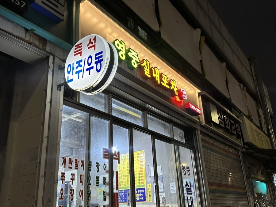 영중실내포차 사진 2