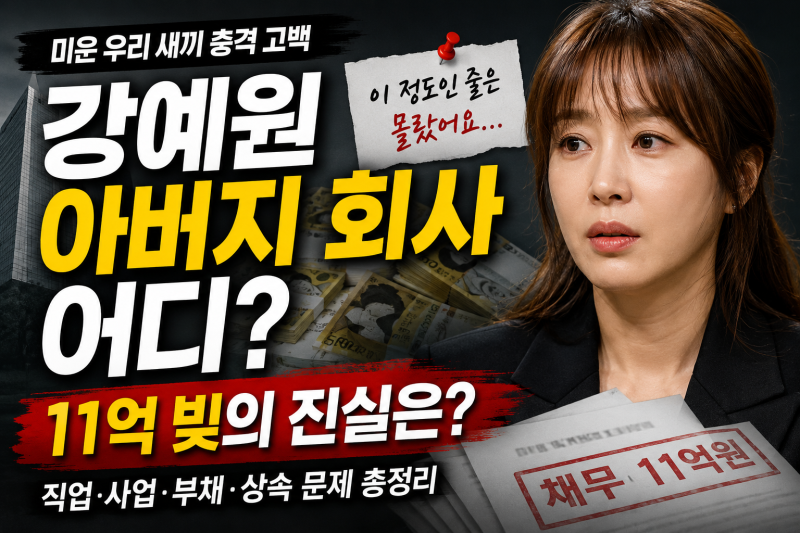 강예원 아버지 회사 어디? 직업·사업·11억 부채 총정리