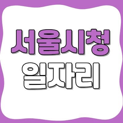 서울시청 채용공고 일자리 구인구직 총정리 [최신]