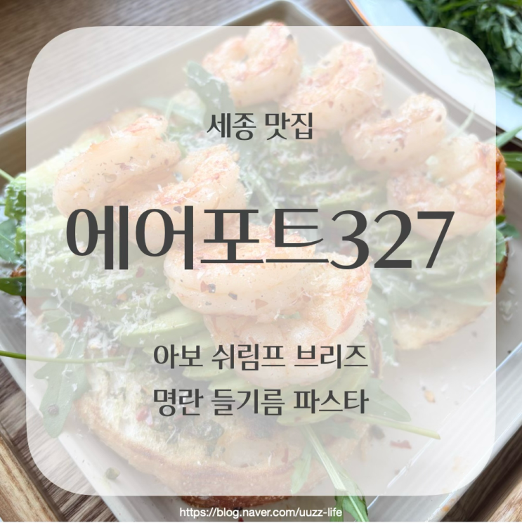  [맛집리뷰] 에어포트327 | 세종시 대평동 맛집 | 아보 쉬림프 브리즈 | 명란 들기름 파스타