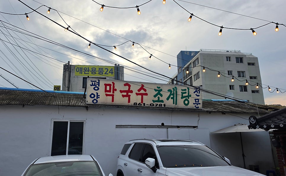 동두천원조초계탕 사진 4