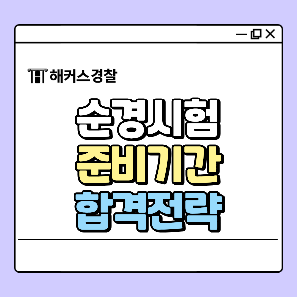  순경시험, 지금 시작해도 합격 가능할까? 현실적인 전략 총정리