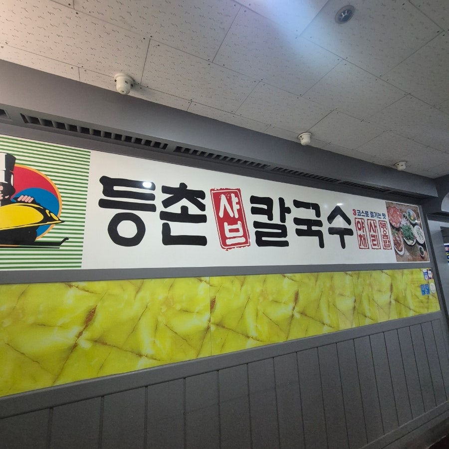 등촌샤브칼국수 송도신도시점 사진 1