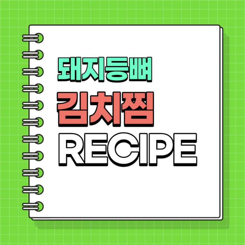야들야들한 고기로 실패 없는 '돼지등뼈김치찜' 만드는 법