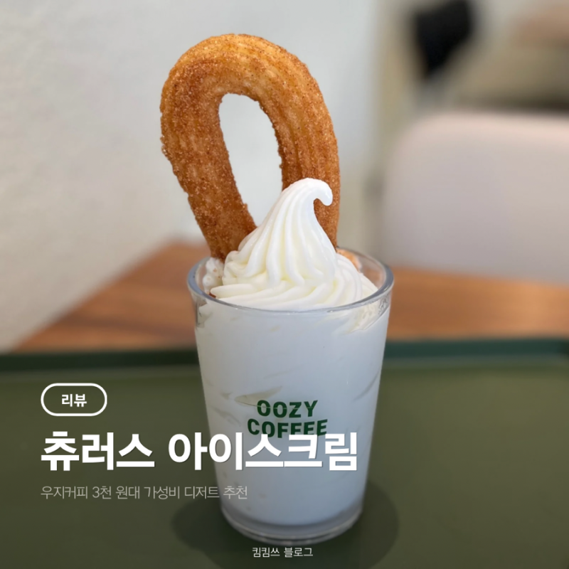 우지커피 메뉴 추천 츄러스 아이스크림 후기(가격, 칼로리, 맛)