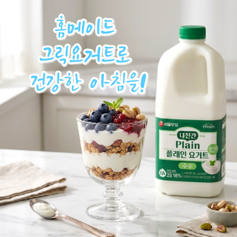 서울우유 더진한 플레인 요거트 1800ml 가성비 수제 그릭요거트 만들기