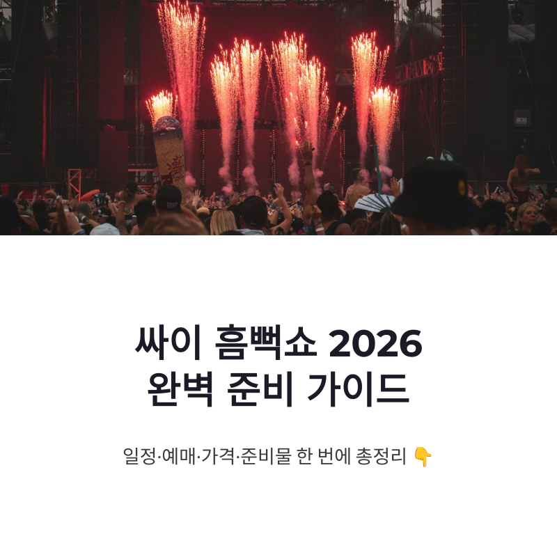 싸이 흠뻑쇼 2026 일정 예매 방법 총정리 | 가격·티켓팅·준비물까지