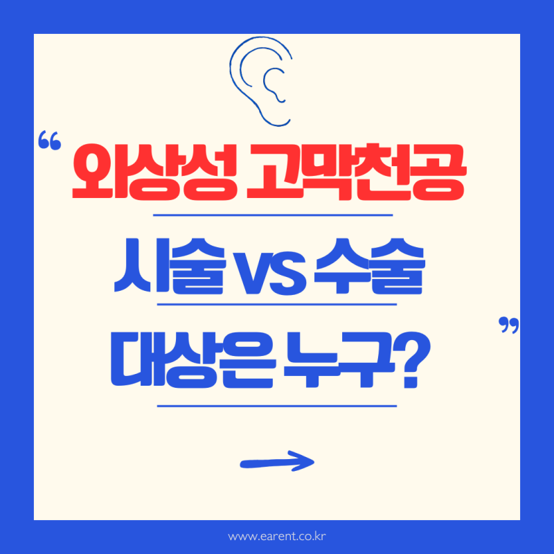 외상성 고막천공, 그냥 두면 저절로 막힐까요? 패치 시술과 수술이 필요한 경우