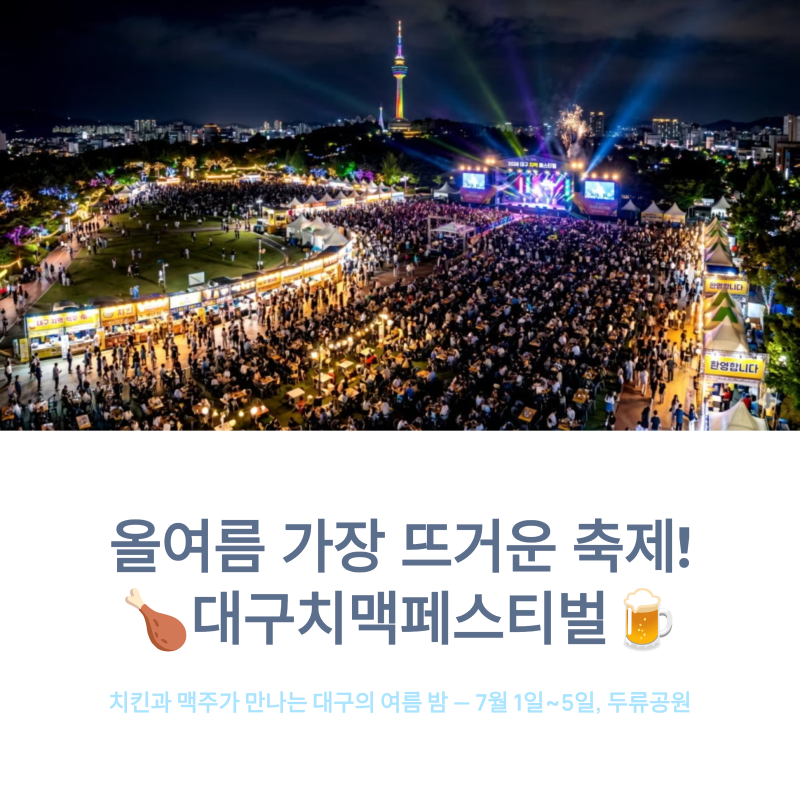 올여름 가장 뜨거운 축제! 대구치맥페스티벌