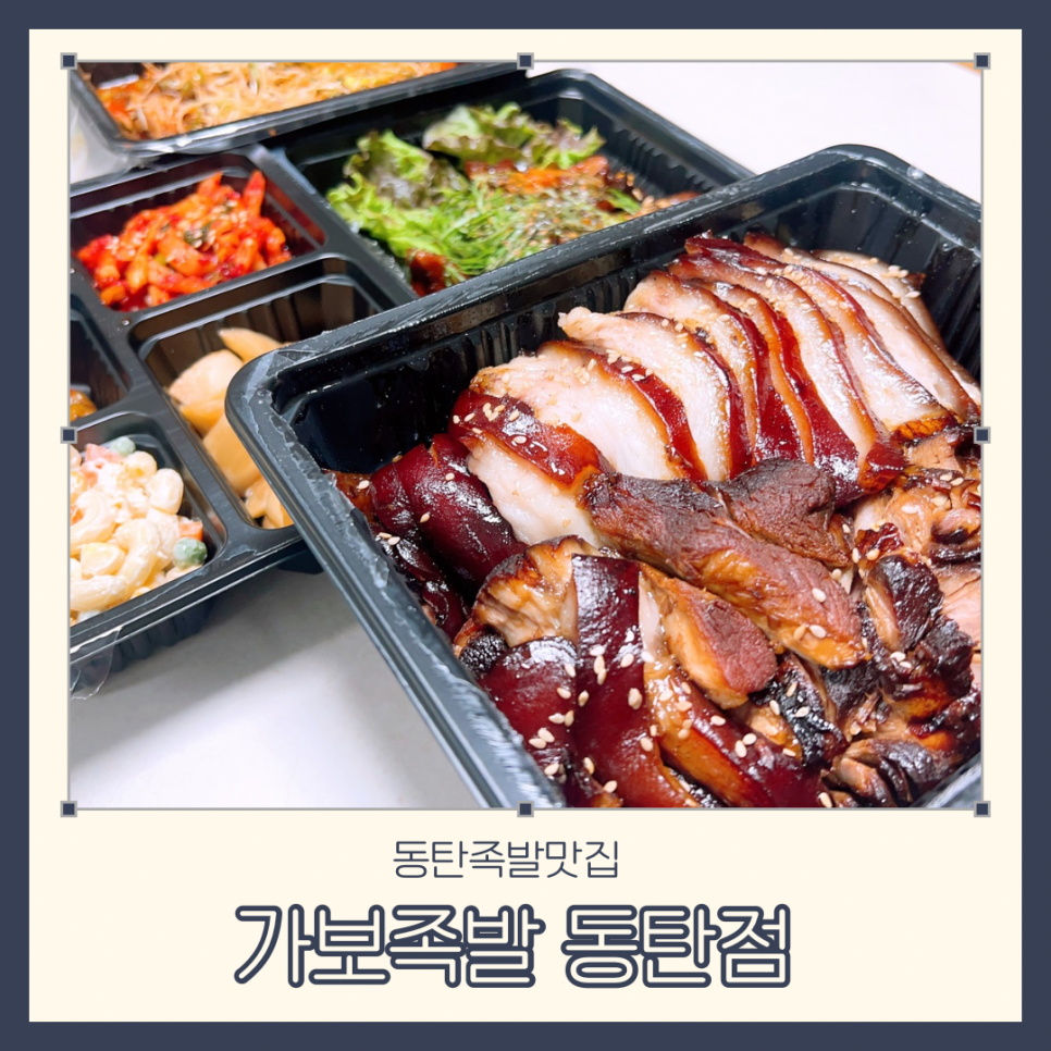 가보족발 동탄점 사진 1