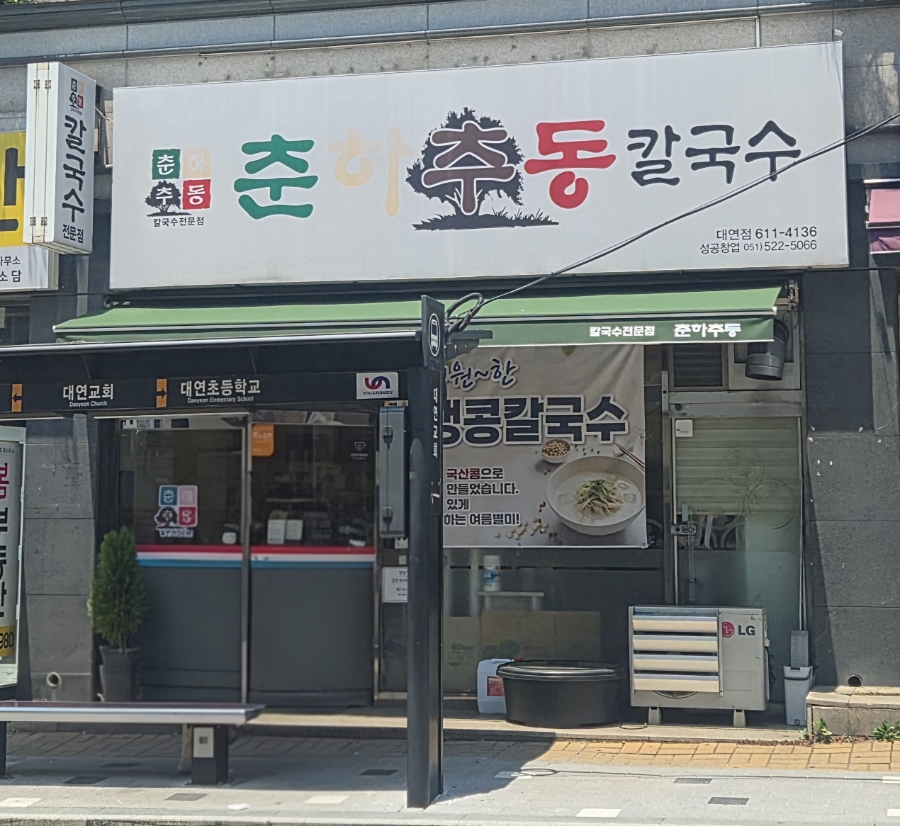 춘하추동칼국수 대연점 사진 1