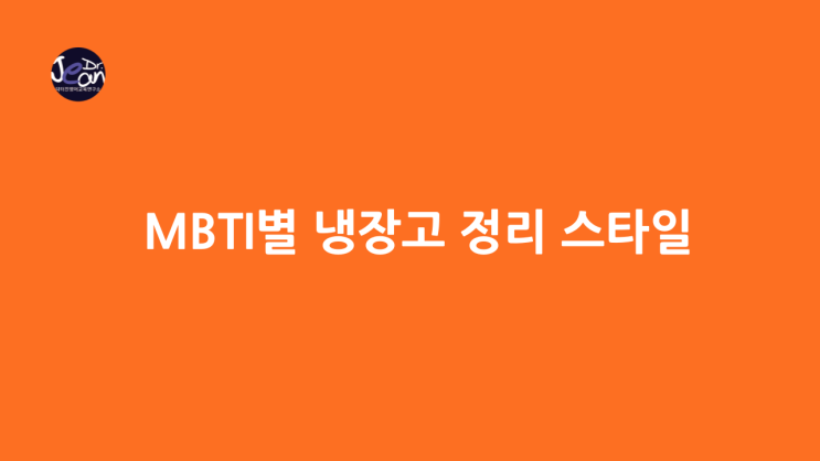  MBTI별 냉장고 정리 스타일