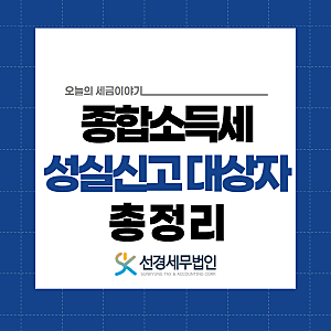종합소득세 성실신고 대상자 총정리