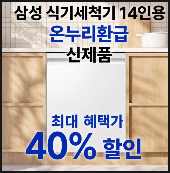  삼성 식기세척기1등급 14인용 온누리환급 신제품 구매처 최대 혜택가 40% 명판 시리얼 번호 사진 신청방법 위치까지DW80H73Y1UZ 2026년  AI 맞춤세척