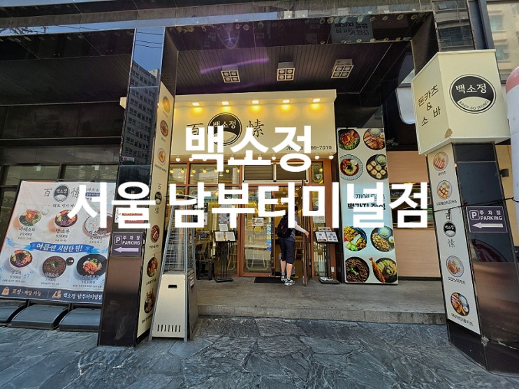  남부터미널 점심 맛집 단골손님 많은 백소정에서 돈까스 소바세트