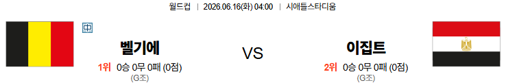 2026.06.16(축월드컵) <b>벨기에</b> vs <b>이집트</b>
