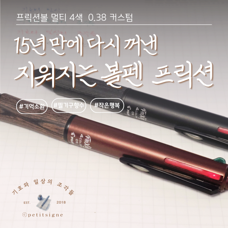  지워지는 볼펜 프릭션볼 4색 0.5 우드 15년 만에 다시 꺼내다