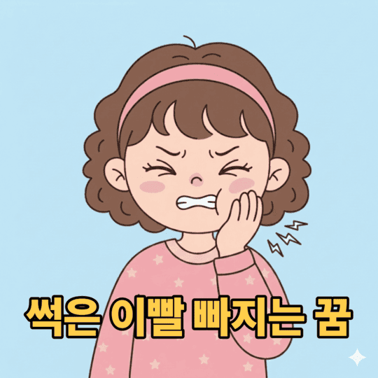  썩은 이빨 빠지는 꿈 이빨 뽑는 꿈 해몽은 문제 해결의 징조