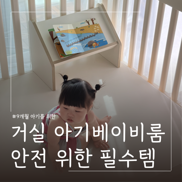  9개월 아기 거실 베이비룸 필수템 ㅣ 잡고 서기 연습