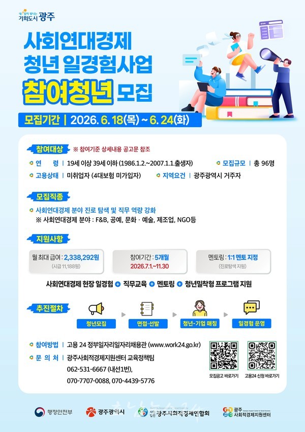  광주시, ‘사회연대경제 청년 일경험’ 참여자 모집..청년 1인당 234만 원 지원