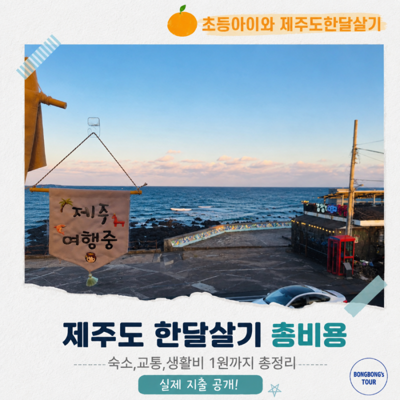 초등아이와 제주도 한달살기 비용 총정리｜실제사용한 총비용 - 탁송부터 숙소, 생활비, 식....