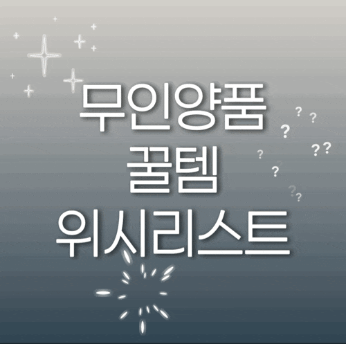 무인양품 꿀템 위시리스트