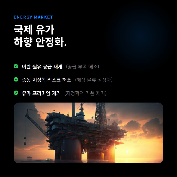  미국 이란 종전에 따른 기름값, 물가, 환율 어떻게? 경제변수전망