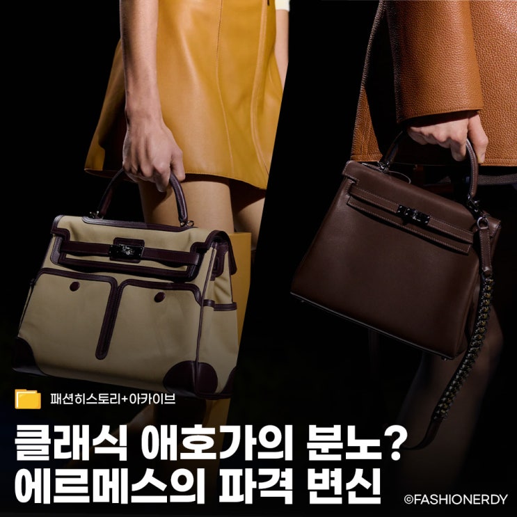  에르메스가 선보인 역대급 파격 신상백 라인업, 클래식 애호가들이 분노한 이유