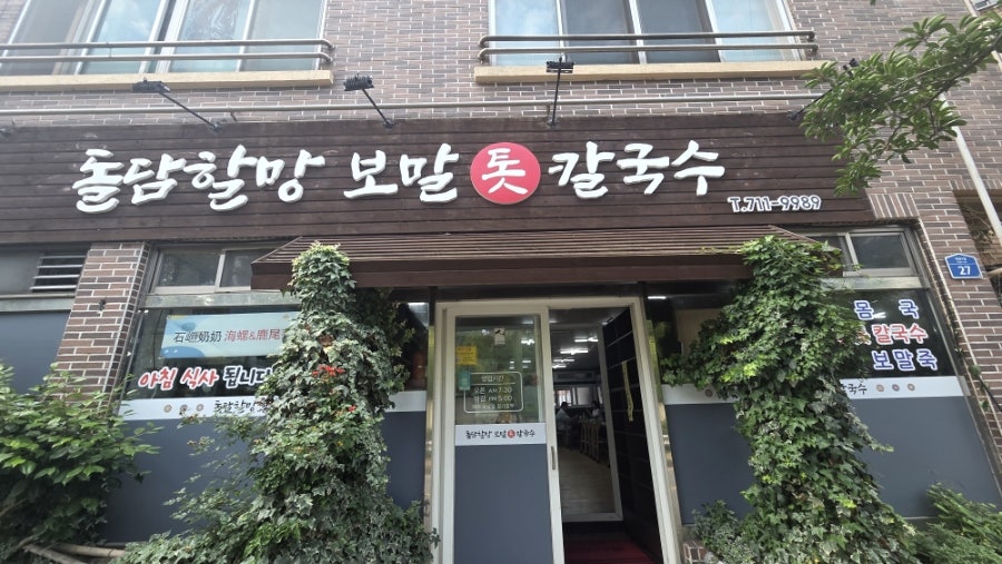돌담할망보말톳칼국수 사진 1