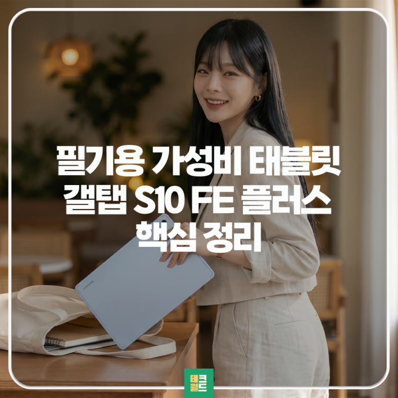 가성비 필기용 태블릿 삼성 갤럭시 탭 S10 FE 플러스 장단점 총정리