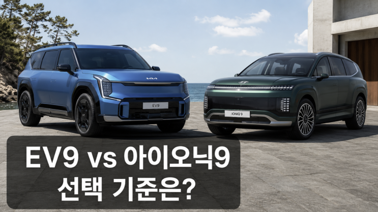  EV9 아이오닉9 비교, 대형 전기 SUV 선택 기준