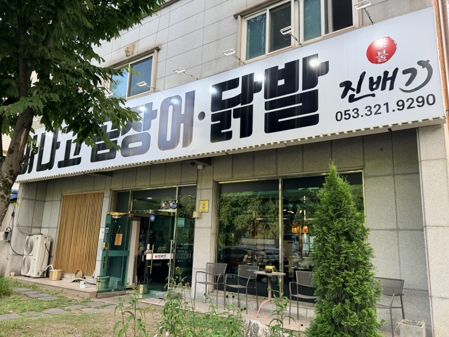 진배기아나고곰장어 칠곡점 사진 2