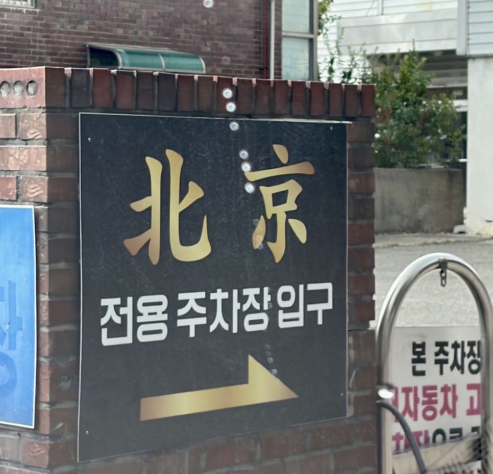 북경중화요리 사진 3