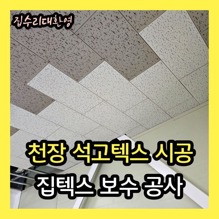  상가 천장텍스 부분시공 | 천장 텍스 석고텍스 집텍스 보수 공사업체