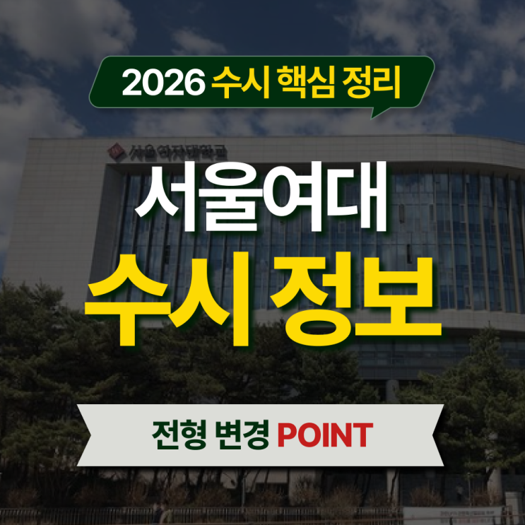  2026 서울여대 수시등급 전형별 핵심 정리