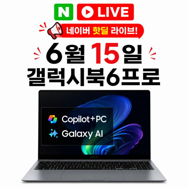  6월 15일 갤럭시북6프로 네이버 라이브 방송 시간 라방 할인 혜택