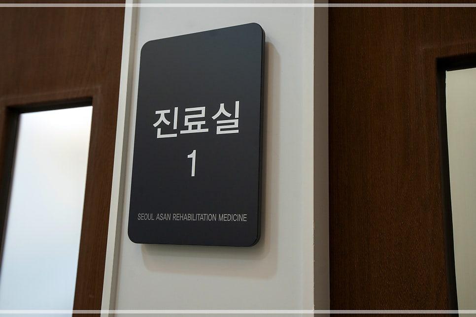 서울아산재활의학과의원 사진 6