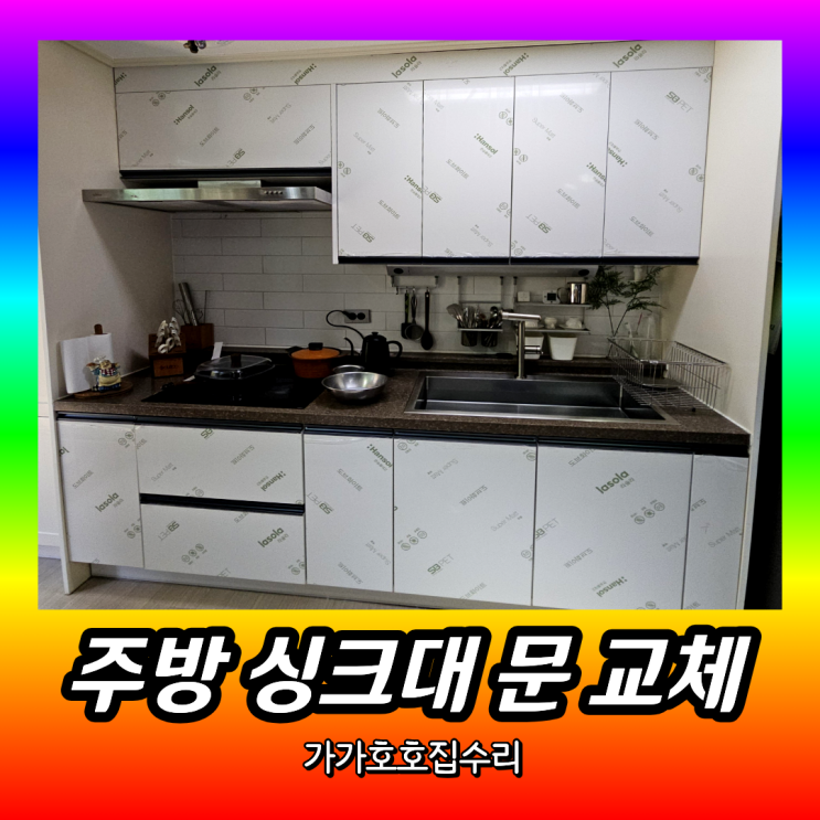  주방 싱크대 문 교체 | 씽크대 문짝(도어)제작 교체 시공업체 (용인 처인구)