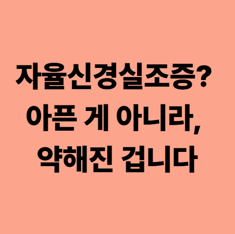  다사한의원 자율신경실조증? 아픈 게 아니라, 약해진 겁니다