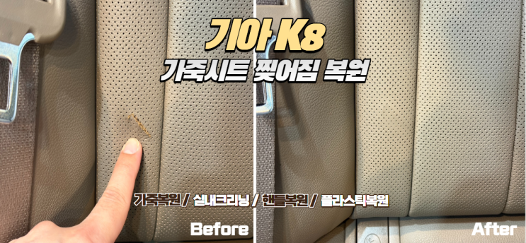  K8 2열 시트 가죽 찢어짐 복원,교체 없이 자연스럽게 복원 완료!